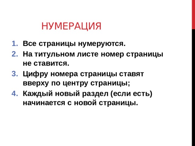 Нумерация Все страницы нумеруются. На титульном листе номер страницы не ставится. Цифру номера страницы ставят вверху по центру страницы; Каждый новый раздел (если есть) начинается с новой страницы.  