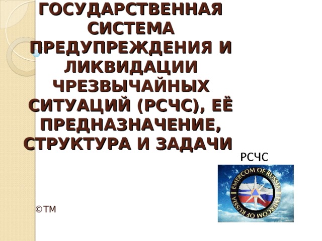 ЕДИНАЯ ГОСУДАРСТВЕННАЯ СИСТЕМА ПРЕДУПРЕЖДЕНИЯ И ЛИКВИДАЦИИ ЧРЕЗВЫЧАЙНЫХ СИТУАЦИЙ (РСЧС), ЕЁ ПРЕДНАЗНАЧЕНИЕ, СТРУКТУРА И ЗАДАЧИ      ©ТМ 