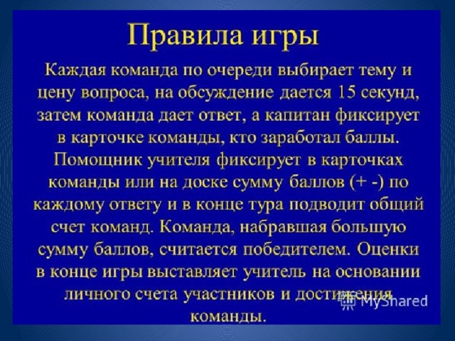 Правила игры 