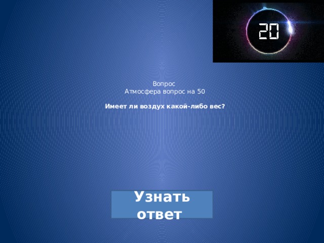 Вопрос  Атмосфера вопрос на 50   Имеет ли воздух какой-либо вес?   
