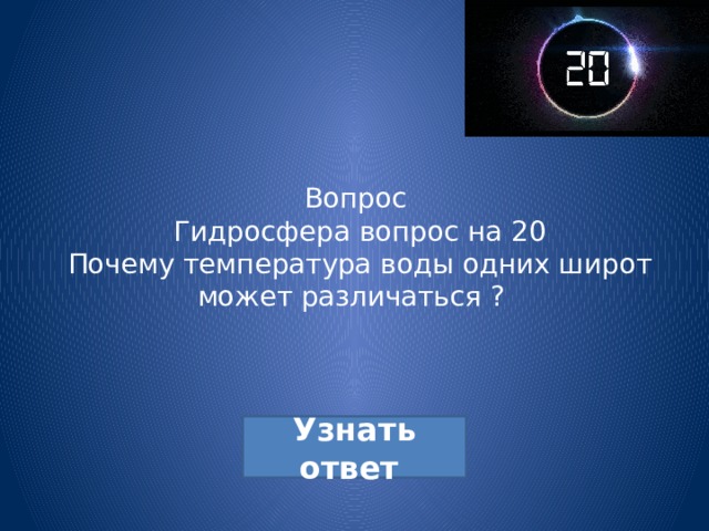 Вопрос  Гидросфера вопрос на 20  Почему температура воды одних широт может различаться ? 