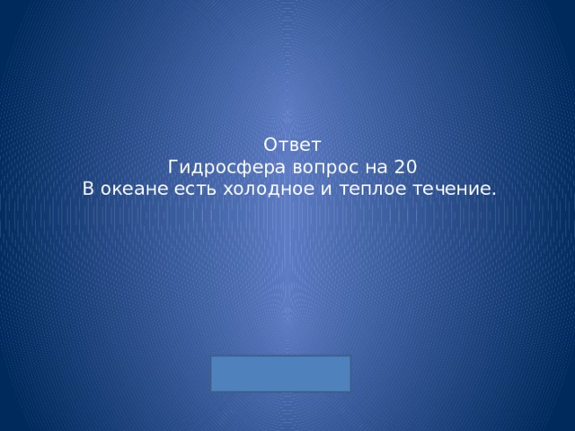 Ответ  Гидросфера вопрос на 20  В океане есть холодное и теплое течение. 