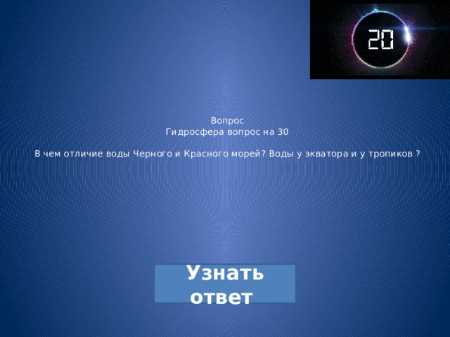 Вопрос  Гидросфера вопрос на 30   В чем отличие воды Черного и Красного морей? Воды у экватора и у тропиков ? 
