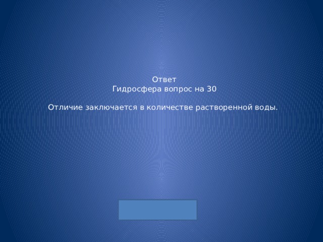 Ответ  Гидросфера вопрос на 30   Отличие заключается в количестве растворенной воды. 