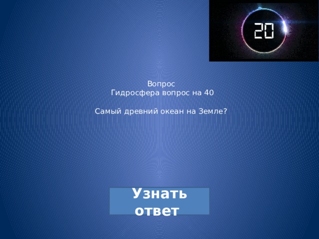Вопрос  Гидросфера вопрос на 40   Самый древний океан на Земле? 