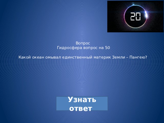 Вопрос  Гидросфера вопрос на 50   Какой океан омывал единственный материк Земли – Пангею? 