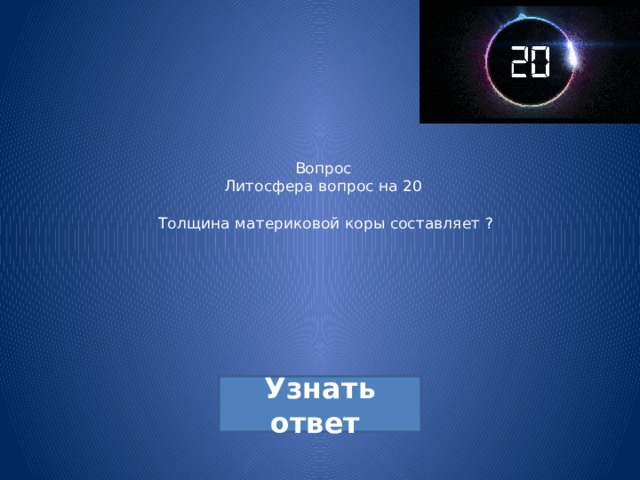 Вопрос  Литосфера вопрос на 20   Толщина материковой коры составляет ? 