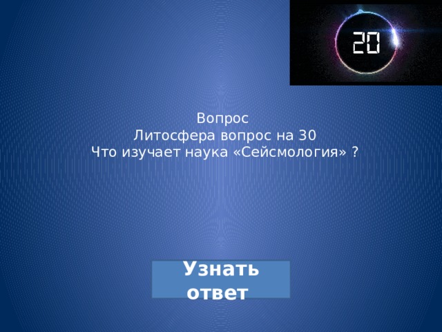 Вопрос  Литосфера вопрос на 30  Что изучает наука «Сейсмология» ? 