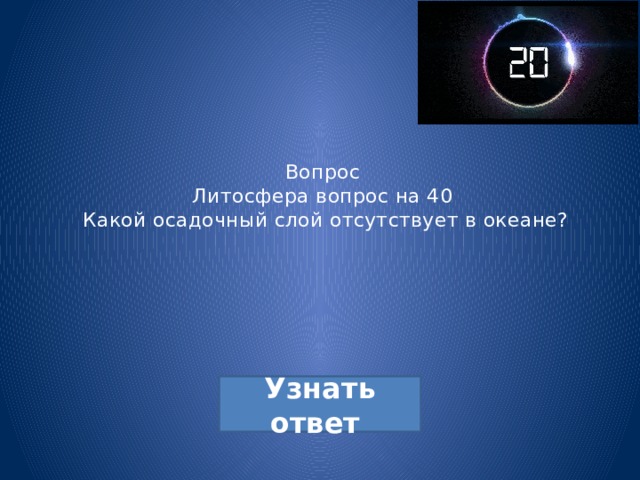Вопрос  Литосфера вопрос на 40  Какой осадочный слой отсутствует в океане? 