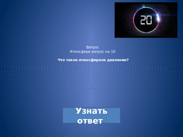 Вопрос  Атмосфера вопрос на 10   Что такое атмосферное давление?   