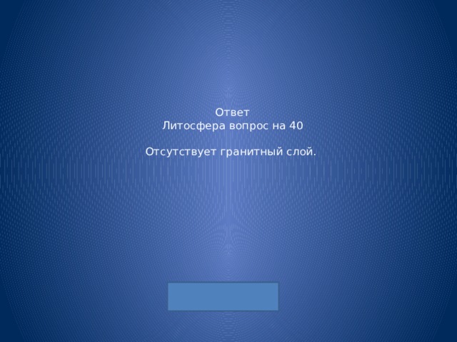 Ответ  Литосфера вопрос на 40   Отсутствует гранитный слой. 