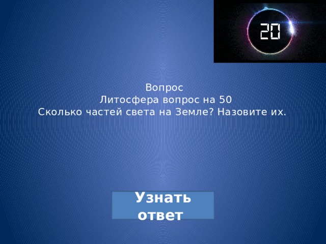 Вопрос  Литосфера вопрос на 50  Сколько частей света на Земле? Назовите их. 