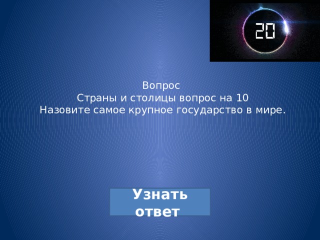 Вопрос  Страны и столицы вопрос на 10  Назовите самое крупное государство в мире. 