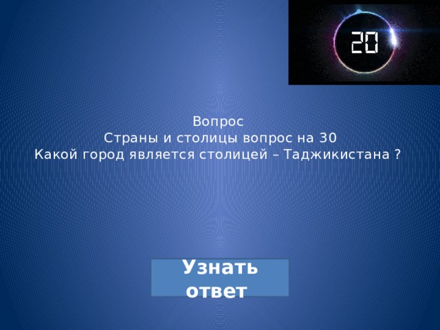 Вопрос  Страны и столицы вопрос на 30  Какой город является столицей – Таджикистана ? 