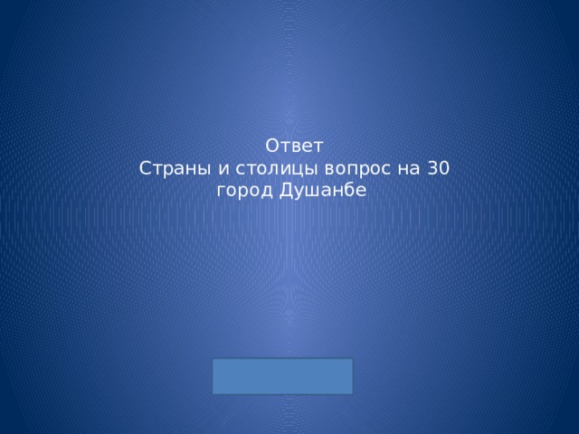 Ответ  Страны и столицы вопрос на 30  город Душанбе 