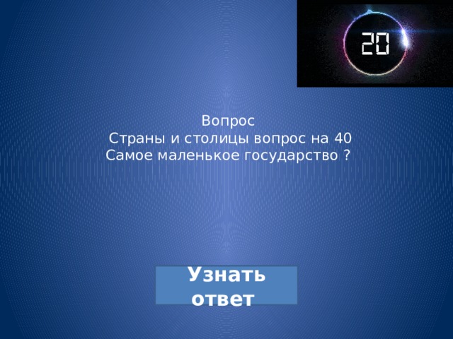 Вопрос  Страны и столицы вопрос на 40  Самое маленькое государство ? 