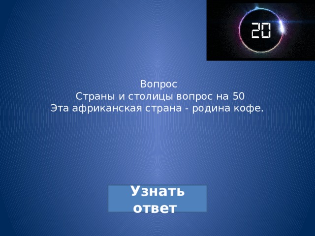 Вопрос  Страны и столицы вопрос на 50  Эта африканская страна - родина кофе.  