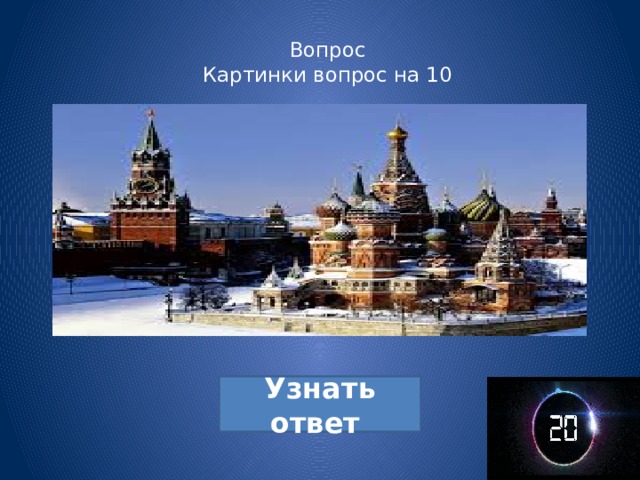 Вопрос  Картинки вопрос на 10   