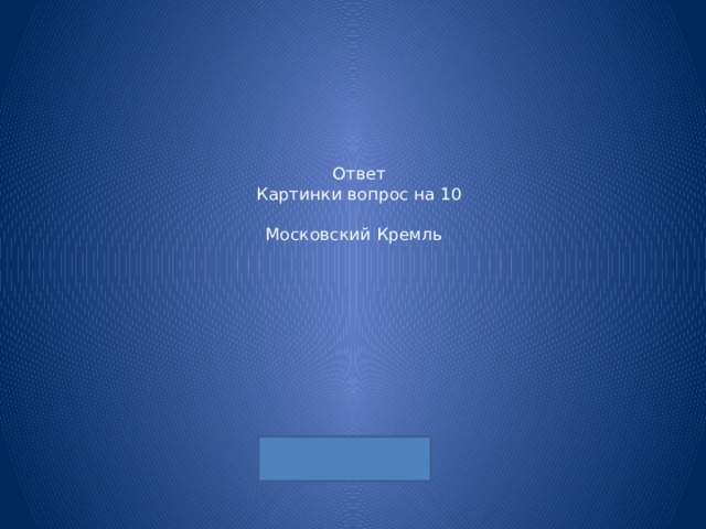 Ответ  Картинки вопрос на 10   Московский Кремль 