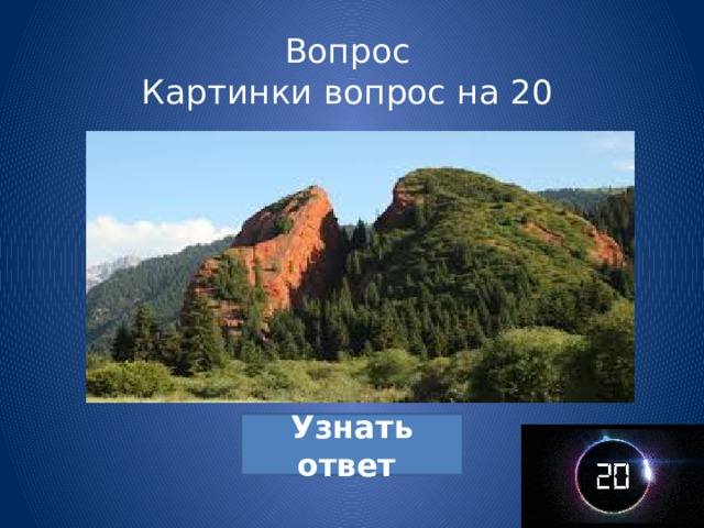 Вопрос  Картинки вопрос на 20 