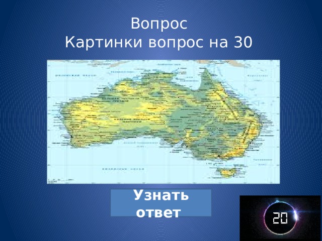 Вопрос  Картинки вопрос на 30 