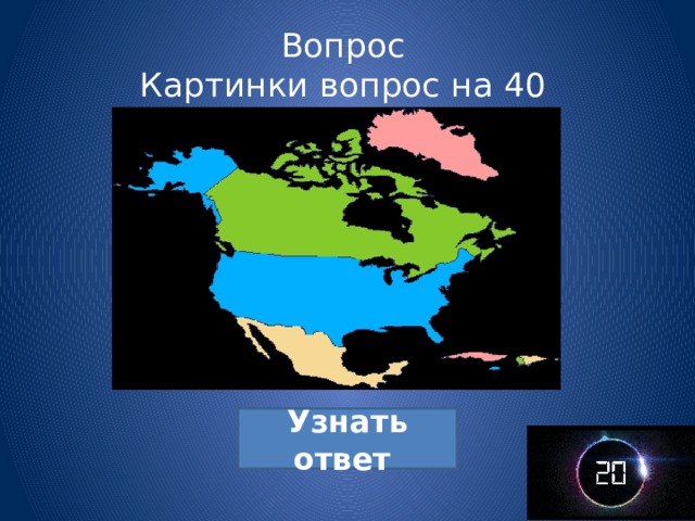 Вопрос  Картинки вопрос на 40 