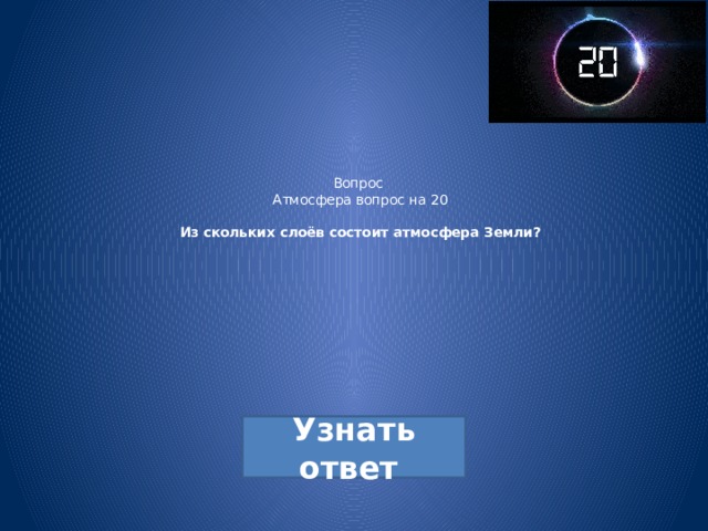 Вопрос  Атмосфера вопрос на 20   Из скольких слоёв состоит атмосфера Земли?   