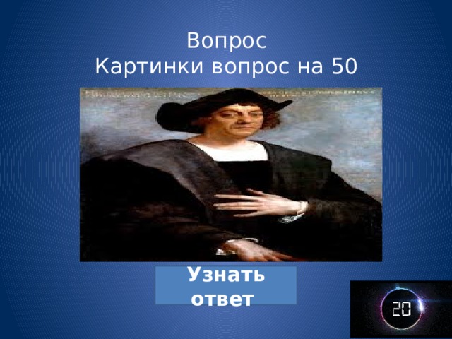 Вопрос  Картинки вопрос на 50 