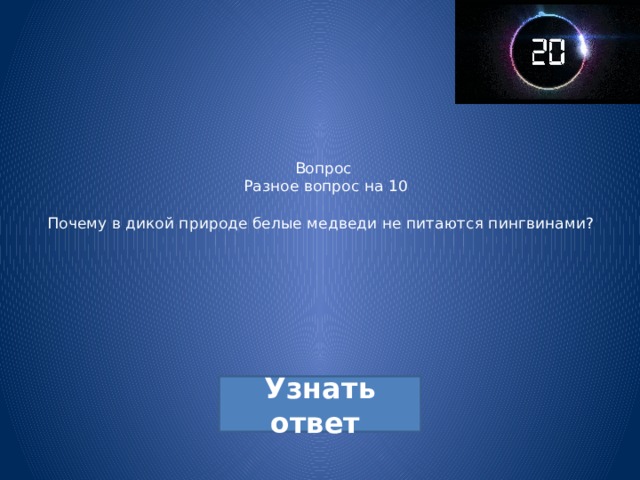Вопрос  Разное вопрос на 10   Почему в дикой природе белые медведи не питаются пингвинами? 