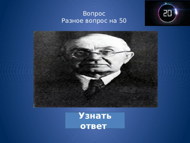 Вопрос  Разное вопрос на 50   