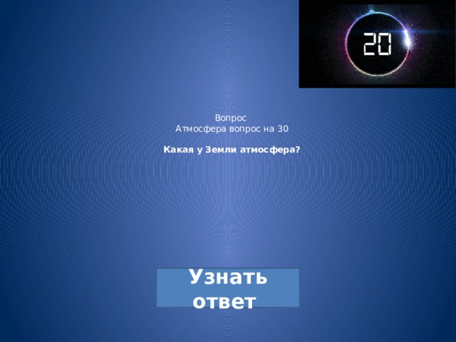 Вопрос  Атмосфера вопрос на 30   Какая у Земли атмосфера?   