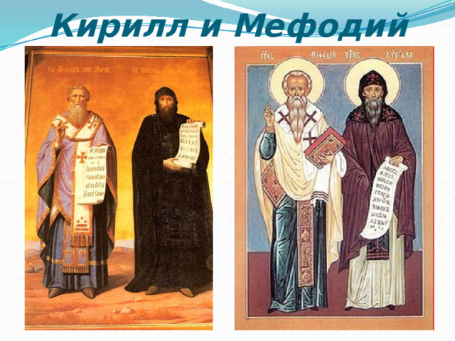 Кирилл и Мефодий 