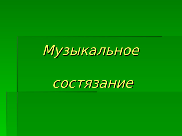 Музыкальное   состязание 