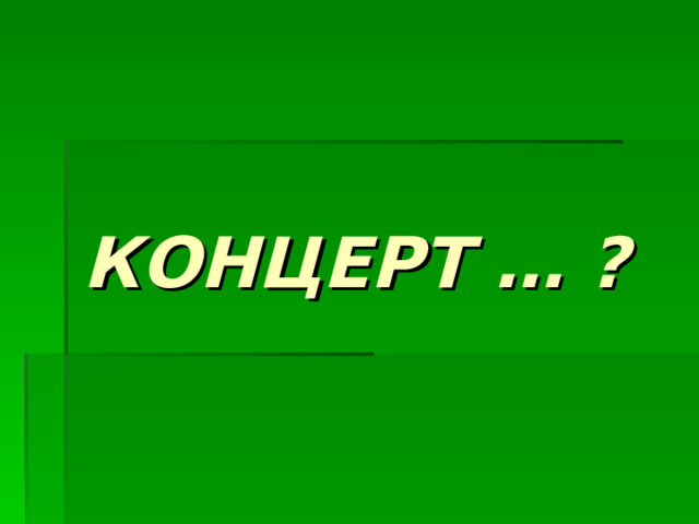 КОНЦЕРТ … ? 