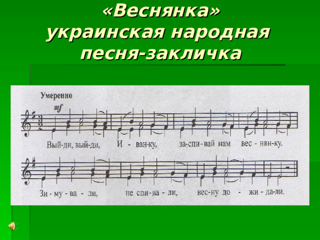 «Веснянка»  украинская народная  песня-закличка 