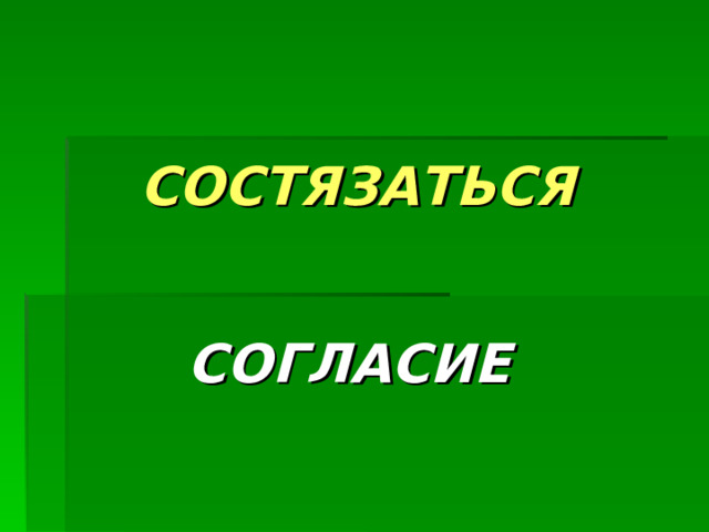 СОСТЯЗАТЬСЯ  СОГЛАСИЕ 