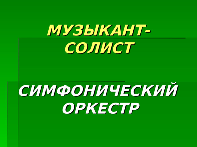 МУЗЫКАНТ-СОЛИСТ  СИМФОНИЧЕСКИЙ ОРКЕСТР 