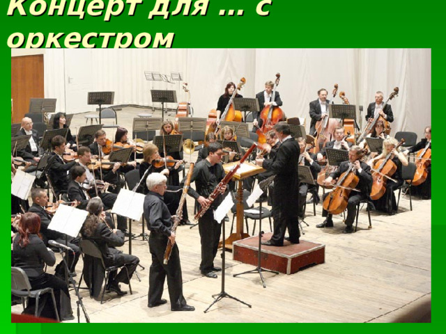 Концерт для … с оркестром 