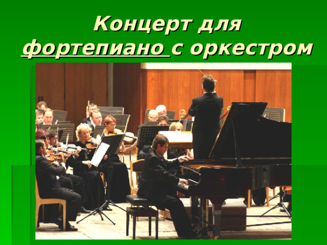 Концерт для фортепиано с оркестром 