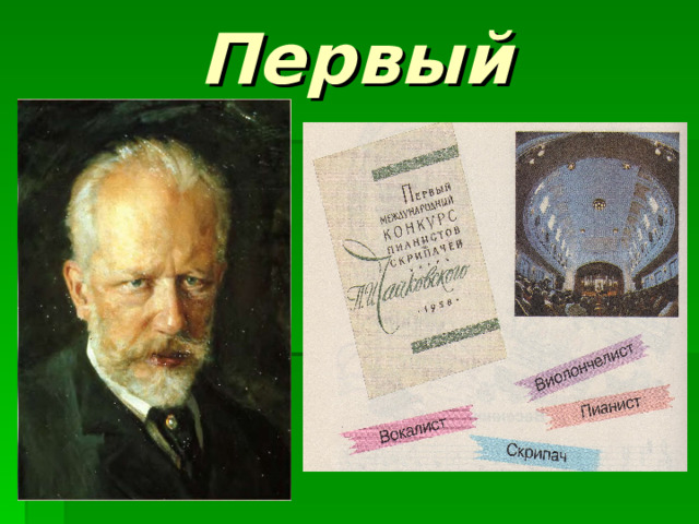 Первый 