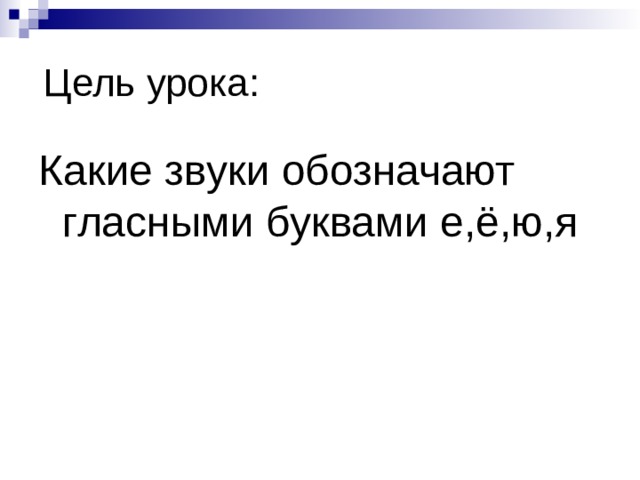 Какие звуки обозначают гласными буквами е,ё,ю,я 