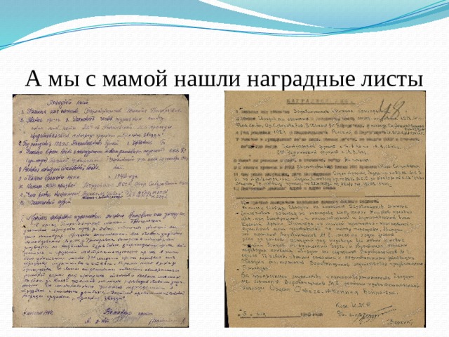 А мы с мамой нашли наградные листы 