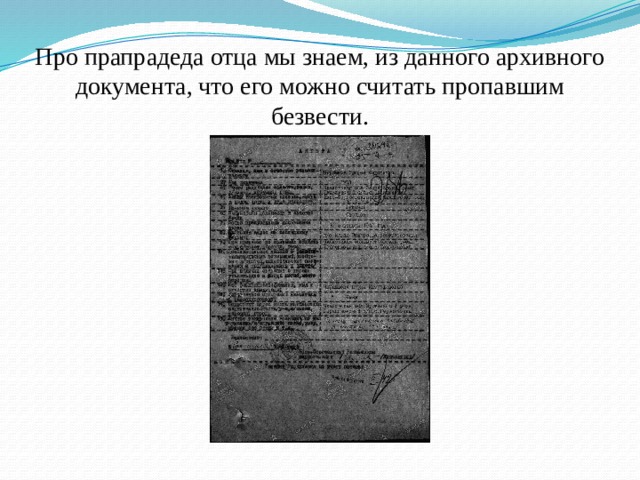 Про прапрадеда отца мы знаем, из данного архивного документа, что его можно считать пропавшим безвести. 