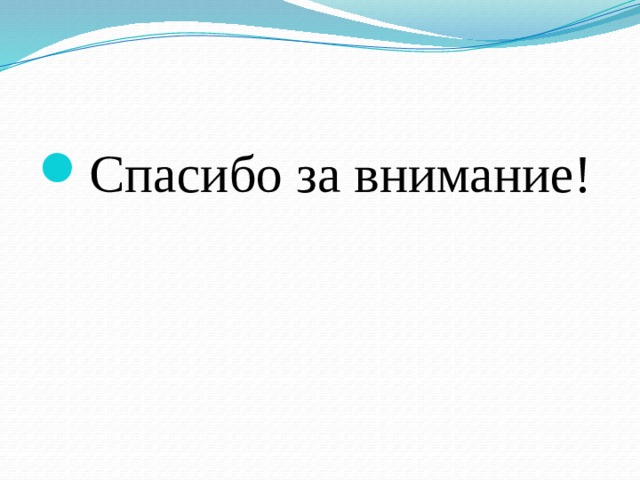 Спасибо за внимание! 