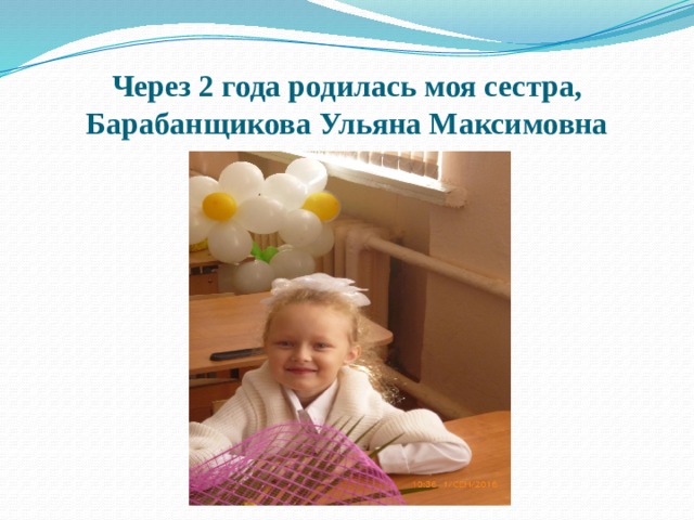 Через 2 года родилась моя сестра, Барабанщикова Ульяна Максимовна 