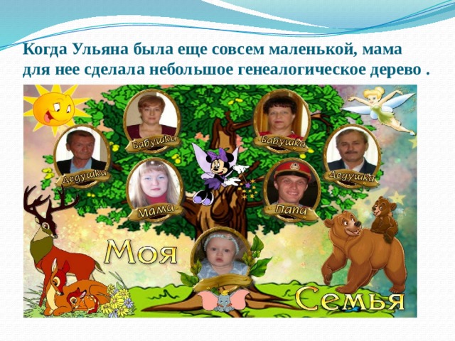 Когда Ульяна была еще совсем маленькой, мама для нее сделала небольшое генеалогическое дерево .  