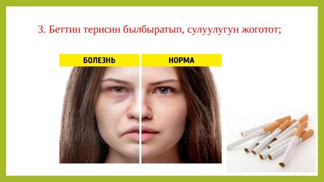 3. Беттин терисин былбыратып, сулуулугун жоготот; 