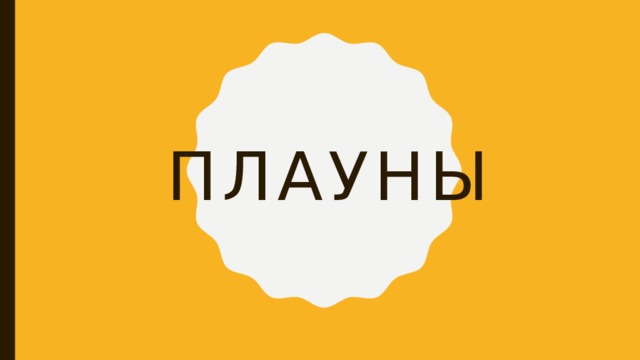 Плауны 