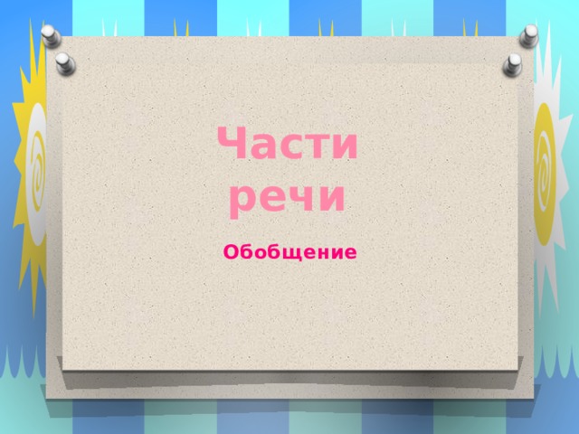 Части речи Обобщение 