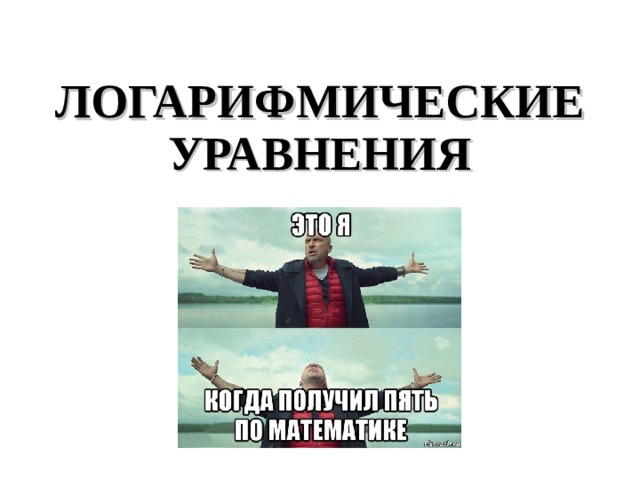 ЛОГАРИФМИЧЕСКИЕ УРАВНЕНИЯ 